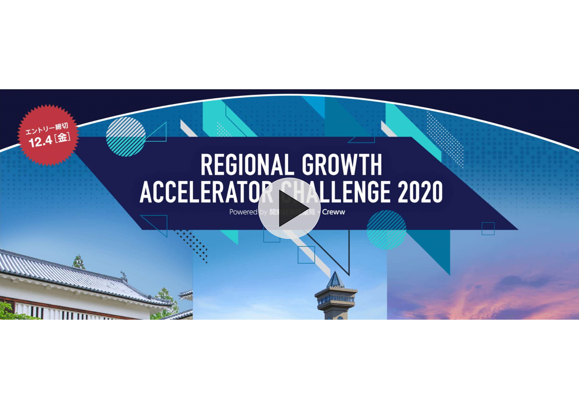 REGIONAL GROWTH ACCELERATOR CHALLENGE 2020　　